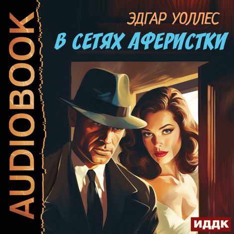 Аудиокнига «В сетях аферистки – Эдгар Уоллес»