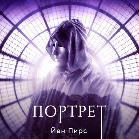 Аудиокнига «Портрет – Йен Пирс»