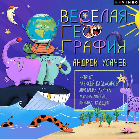 Аудиокнига «Веселая география – Андрей Усачев»