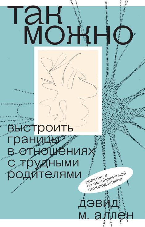 Книга «Так можно. Выстроить границы в отношениях с трудными родителями – Дэвид А. Аллен»
