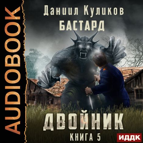 Аудиокнига «Двойник. Книга 5. Бастард – Даниил Куликов»