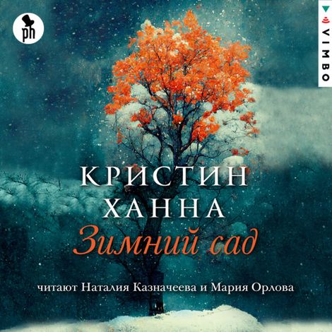 Аудиокнига «Зимний сад – Кристин Ханна»