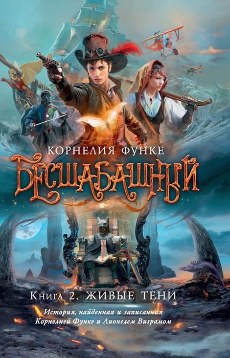 Книга «Бесшабашный. Книга 2. Живые тени – Корнелия Функе»