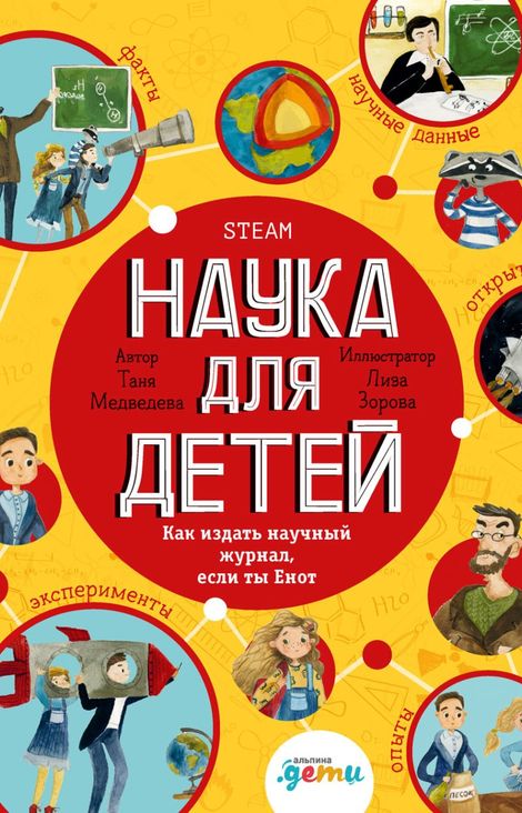 Книга «Наука для детей. Как издать научный журнал, если ты Енот – Таня Медведева»