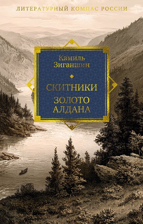 Книга «Скитники. Золото Алдана – Камиль Зиганшин»