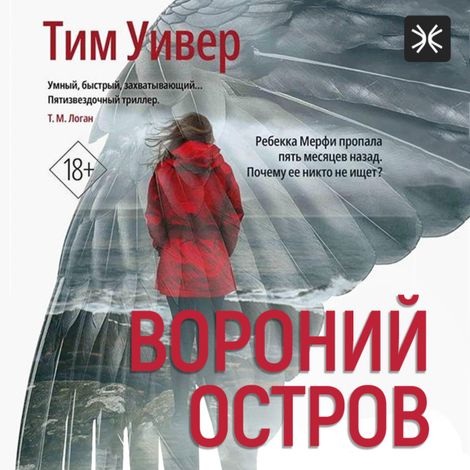 Аудиокнига «Вороний остров – Тим Уивер»