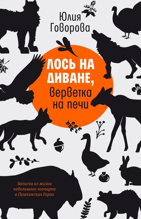 Книга «Лось на диване, верветка на печи – Юлия Говорова»