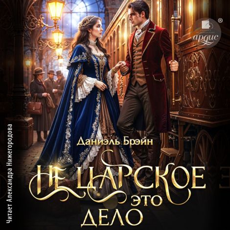 Аудиокнига «Не царское это дело – Даниэль Брэйн»
