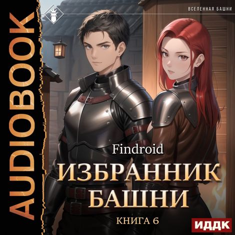 Аудиокнига «Избранник Башни. Книга 6. Tower Edition – Findroid»