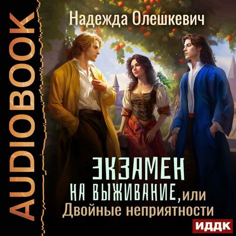 Аудиокнига «Экзамен на выживание, или Двойные неприятности – Надежда Олешкевич»