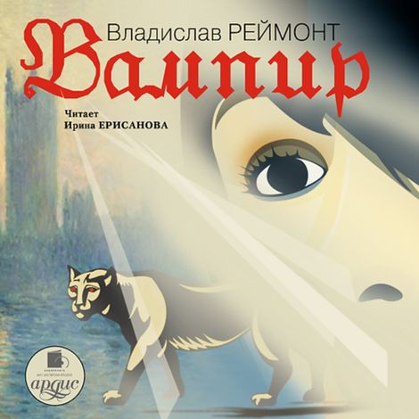 Аудиокнига «Вампир – Владислав Реймонт»