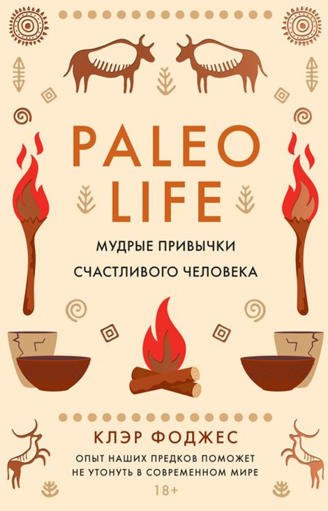 Книга «Paleo life. Мудрые привычки счастливого человека – Клэр Фоджес»