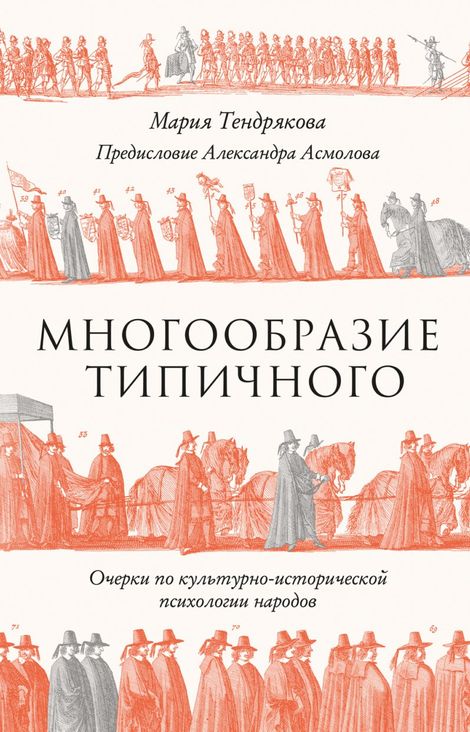 Книга «Многообразие типичного. Очерки по культурно-исторической психологии народов – Мария Тендрякова»