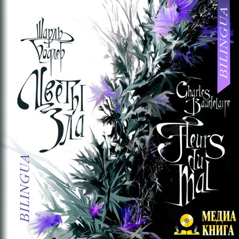 Аудиокнига «FLEURS DU MAL / ЦВЕТЫ ЗЛА (Bilingua) – Шарль Бодлер»
