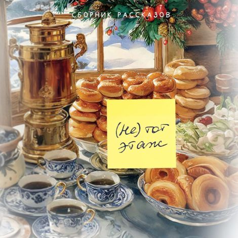 Аудиокнига «(Не) тот этаж – Коллектив авторов»