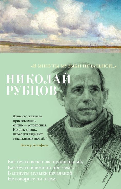 Книга ««В минуты музыки печальной...» – Николай Рубцов»