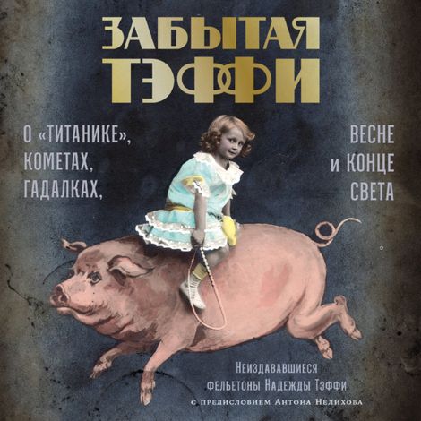 Аудиокнига «Забытая Тэффи. О «Титанике», кометах, гадалках, весне и конце света – Надежда Тэффи»
