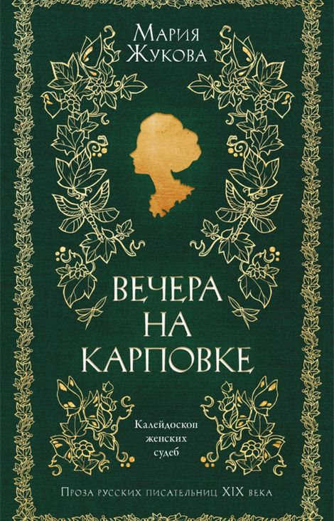 Книга «Вечера на Карповке – Мария Жукова»