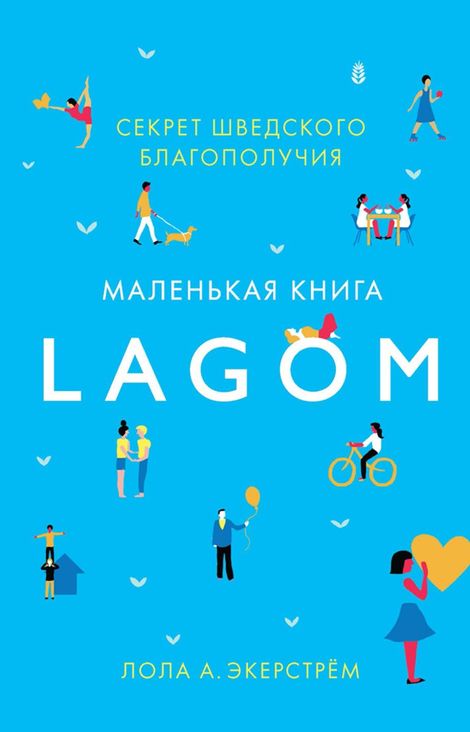 Книга «Lagom. Секрет шведского благополучия – Лола Экерстрём»