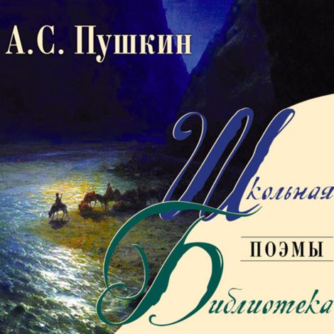 Аудиокнига «Поэмы – Александр Пушкин»