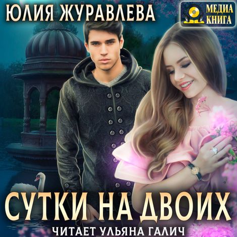 Аудиокнига «Сутки на двоих – Юлия Журавлева»