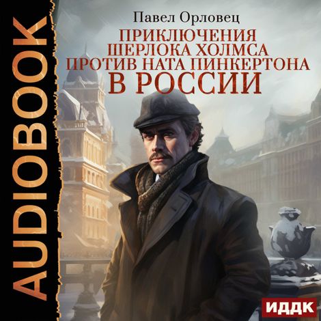 Аудиокнига «Приключения Шерлока Холмса против Ната Пинкертона в России – Павел Орловец»
