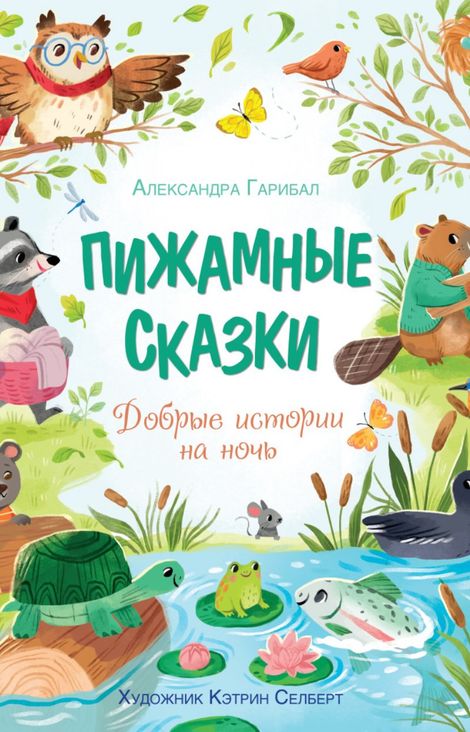 Книга «Пижамные сказки. Добрые истории на ночь – Александра Гарибаль»