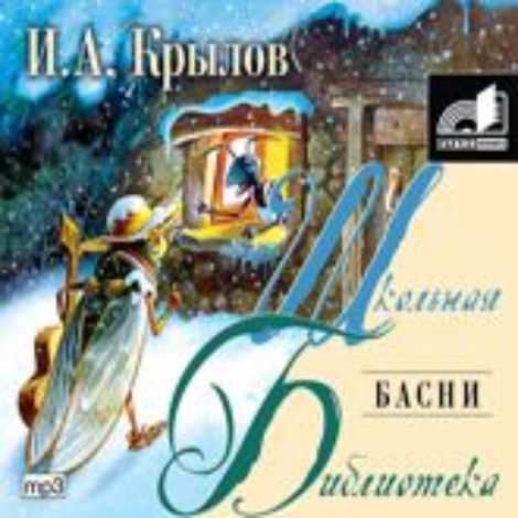 Аудиокнига «Басни – Иван Крылов»