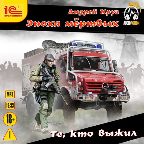 Аудиокнига «Те, кто выжил – Андрей Круз»