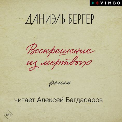 Аудиокнига «Воскрешение из мертвых – Даниэль Бергер»