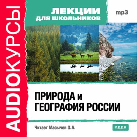 Аудиокнига «Природа и география России – Олег Масычев»