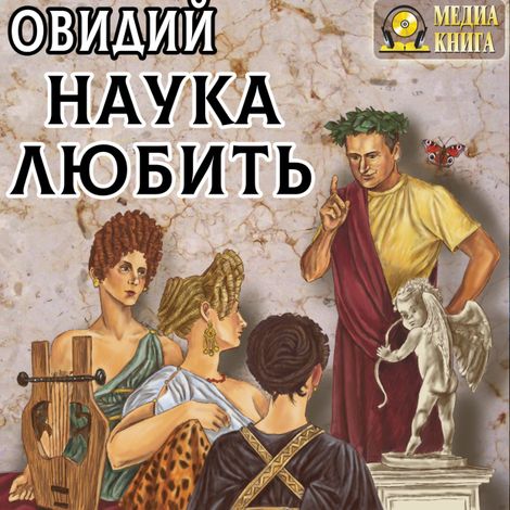 Аудиокнига «Наука любить – Овидий»