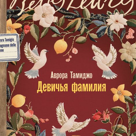 Аудиокнига «Девичья фамилия – Аврора Тамиджо»
