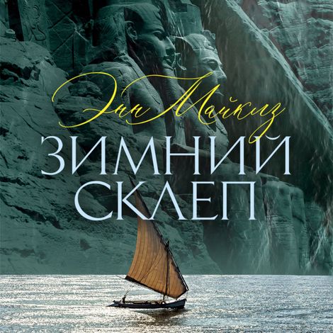 Аудиокнига «Зимний склеп – Энн Майклз»