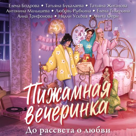 Аудиокнига «Пижамная вечеринка. До рассвета о любви – Нелли Ускова, Елена Бодрова, Антонина Малышева и другие»