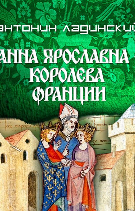 Книга «Анна Ярославна – королева Франции – Антонин Ладинский»