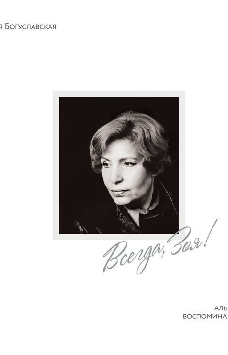 Книга «Всегда, Зоя – Зоя Богуславская»
