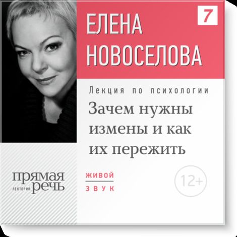 Аудиокнига «Зачем нужны измены и как их пережить – Елена Новоселова»