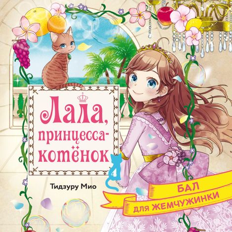 Аудиокнига «Бал для Жемчужинки – Мио Тидзуру»