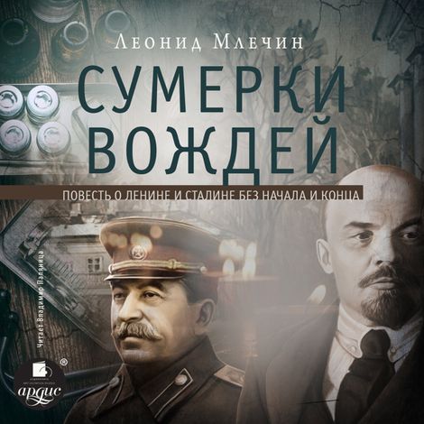 Аудиокнига «Сумерки вождей – Леонид Млечин»