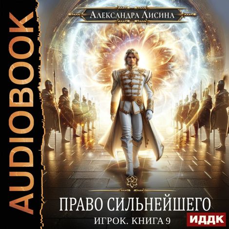 Аудиокнига «Право сильнейшего – Александра Лисина»