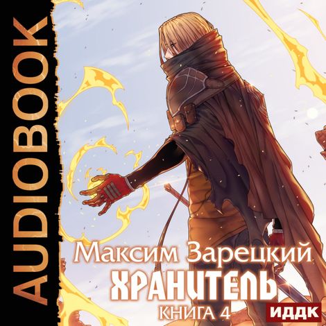 Аудиокнига «Хранитель. Книга 4 – Максим Зарецкий»