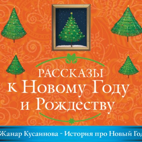 Аудиокнига «История про Новый год – Жанар Кусаинова»