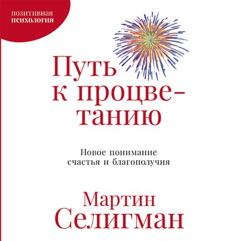 Аудиокнига «Путь к процветанию. Новое понимание счастья и благополучия – Мартин Селигман»