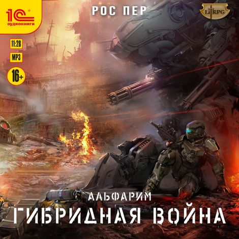 Аудиокнига «Альфарим. Гибридная война – Рос Пер»