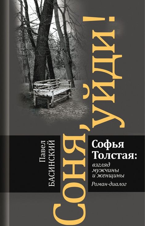Книга «Соня, уйди! Софья Толстая: взгляд мужчины и женщины – Павел Басинский»