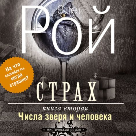 Аудиокнига «Страх. Книга вторая. Числа зверя и человека – Олег Рой»
