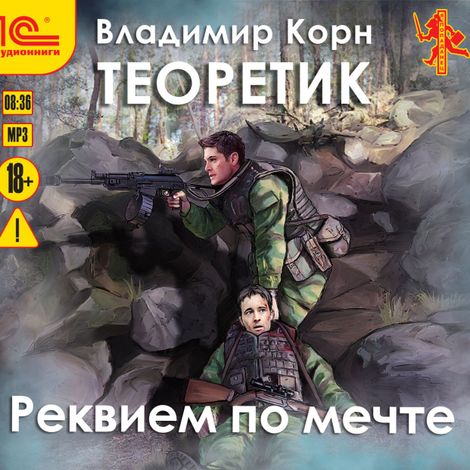 Аудиокнига «Теоретик. Реквием по мечте – Владимир Корн»