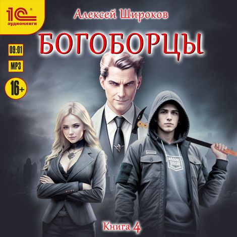 Аудиокнига «Богоборцы. Книга 4 – Алексей Широков»