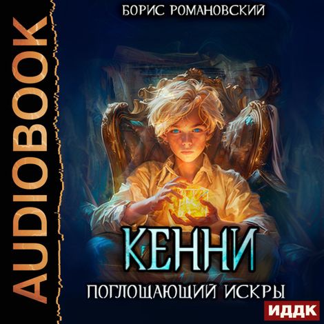 Аудиокнига «Кенни. Книга 2. Поглощающий Искры – Борис Романовский»